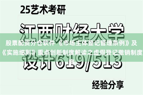 股票配资分仓软件 《市场主体登记管理条例》及《实施细则》重点创新制度解读之虚假登记撤销制度