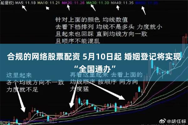 合规的网络股票配资 5月10日起 婚姻登记将实现“全国通办”