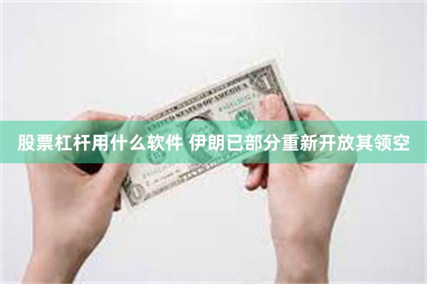 股票杠杆用什么软件 伊朗已部分重新开放其领空