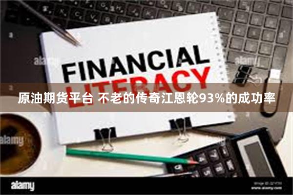 原油期货平台 不老的传奇江恩轮93%的成功率